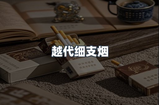 越代细支烟