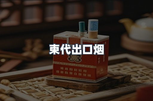 柬代出口烟