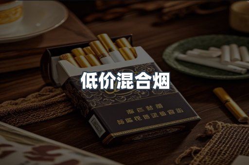 低价混合烟