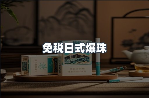 免税日式爆珠
